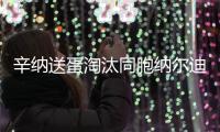 辛纳送蛋淘汰同胞纳尔迪�，晋级温网男单第二轮