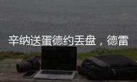 辛纳送蛋德约丢盘	，德雷珀收大礼弗里茨让二追三，布云只剩半条命