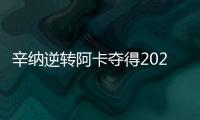 辛纳逆转阿卡夺得2025温网冠军，两人包揽近七次大满贯冠军