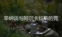 辛纳谈与阿尔卡拉斯的竞争
：这对网球运动是有益的