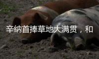 辛纳首捧草地大满贯	，和阿尔卡拉斯搭档“一生的对手”