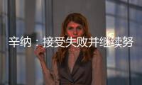 辛纳：接受失败并继续努力，这是我手握奖杯的原因之一