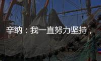 辛纳：我一直努力坚持，哪怕训练时我偶尔会陷入心理挣扎
