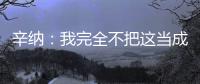 辛纳：我完全不把这当成一场胜利，希望迪米特洛夫能尽快康复