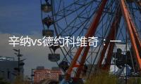 辛纳vs德约科维奇：一切都太快了