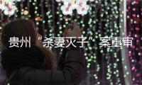 贵州“杀妻灭子”案重审宣判：李玉前被判死缓
