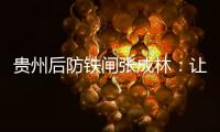 贵州后防铁闸张成林：让魔鬼主场威名持续下去