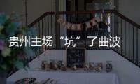 贵州主场“坑”了曲波 张外龙：后卫受伤打乱计划