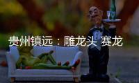 贵州镇远
：雕龙头 赛龙舟