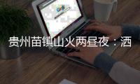 贵州苗镇山火两昼夜
：洒水车、小喇叭与两位牺牲的年轻人