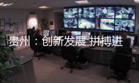 贵州：创新发展 拼搏进取