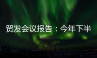 贸发会议报告	：今年下半年全球贸易或将遭遇更大“逆风”