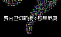 费内巴切新援：穆里尼奥是我加盟这家俱乐部的最重要因素之一
