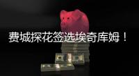 费城探花签选埃奇库姆！前5升前3多赚近千万 大帝获防守尖兵辅佐
