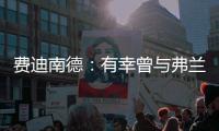 费迪南德：有幸曾与弗兰克共进过晚餐
，他能在热刺取得成功