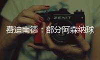 费迪南德：部分阿森纳球迷这样对待马杜埃凯
，简直是耻辱