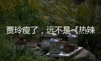 贾玲瘦了
�，远不是《热辣滚烫》的全部