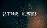 货不对板、地接跑路: 出境游遭遇“人在囧途”