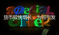 货币较快增长，为何引发通缩之辩
？