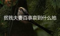 贫贱夫妻百事哀到什么地步？网友：泪目了，底层夫妻的真实写照