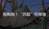 购购购！“苏超”引爆宿迁消费潮