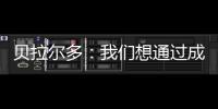 贝拉尔多：我们想通过成为新世俱杯的首个冠军来书写历史