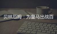 贝林厄姆：为皇马出战百场是梦想成真
，踢什么位置我都全力以赴