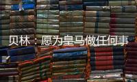 贝林：愿为皇马做任何事情�，踢任何位置；希望还能再踢100场