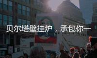 贝尔塔壁挂炉
，承包你一个暖系圣诞节
