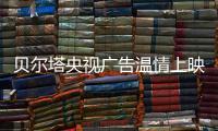 贝尔塔央视广告温情上映	：壁挂炉暖身更暖心