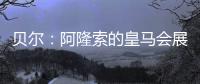 贝尔：阿隆索的皇马会展露它的来势汹汹，皇马的新时代开始了