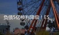 负债5亿被判降级	！ESPN
：里昂对上诉成功充满信心，有信心留法甲
