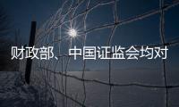 财政部
	、中国证监会均对恒大地产审计机构普华永道处以顶格罚款