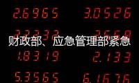 财政部
、应急管理部紧急下达3000万元资金支持湖北防汛救灾