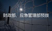 财政部、应急管理部预拨3000万元支持湖北防汛救灾工作