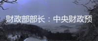 财政部部长：中央财政预留了充足的储备工具和政策空间