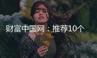 财富中国网：推荐10个比较出名的中国衣柜品牌