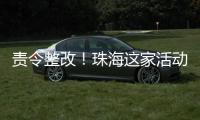 责令整改	！珠海这家活动场所存多处消防安全隐患→