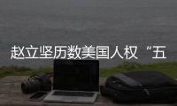 赵立坚历数美国人权“五宗罪”	
：奉劝美方放下傲慢与偏见
