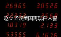 赵立坚谈美国再现白人警察暴力执法现象	：触目惊心、令人发指