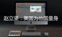 赵立坚：美国为他国量身订制核威慑战略 严重损害全球战略稳定