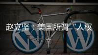 赵立坚：美国所谓“人权灯塔”只照别人不照自己太久了
