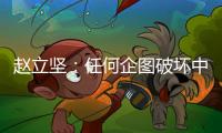赵立坚：任何企图破坏中俄关系的图谋都注定不会得逞
