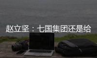 赵立坚：七国集团还是给美国把把脉、开药方吧