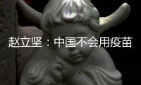 赵立坚
：中国不会用疫苗影响或领导世界