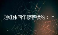 赵继伟四年顶薪续约
：上海北控报价遭拒，辽宁男篮索要天价培养费