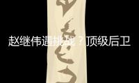 赵继伟遇挑战？顶级后卫崛起，新蜕变完成