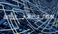 赵发庆
：大家产生了默契
，队员们和教练都清楚需要做什么