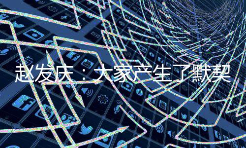 员们队员们和教练相互了解