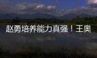 赵勇培养能力真强！王奥芊一把手
，2小将进步
，杨舒茗第5局顶住了
